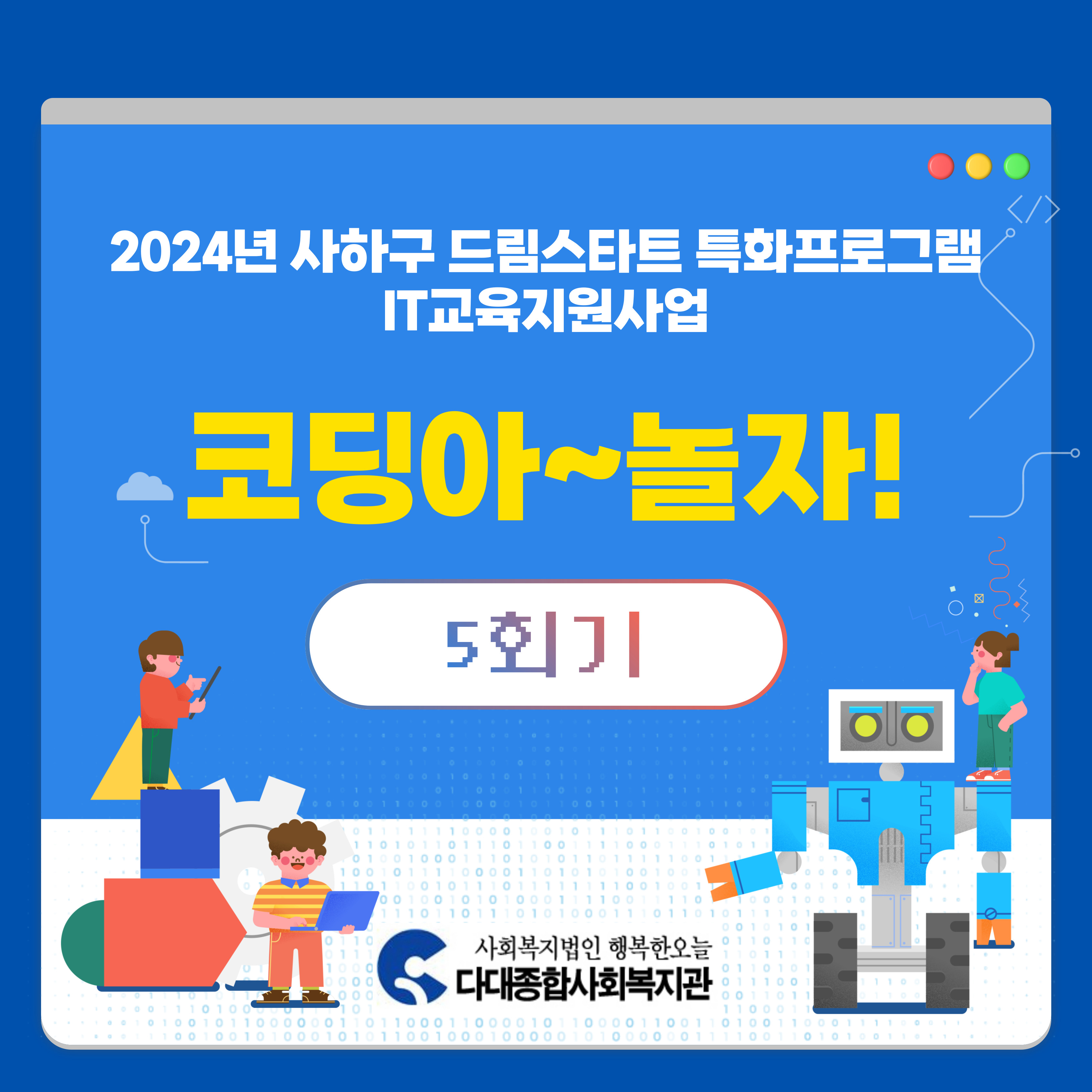 2024년 사하구 드림스타트 특화프로그램 IT교육지원사업 코딩아~놀자! 5회기